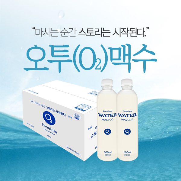 오투맥수