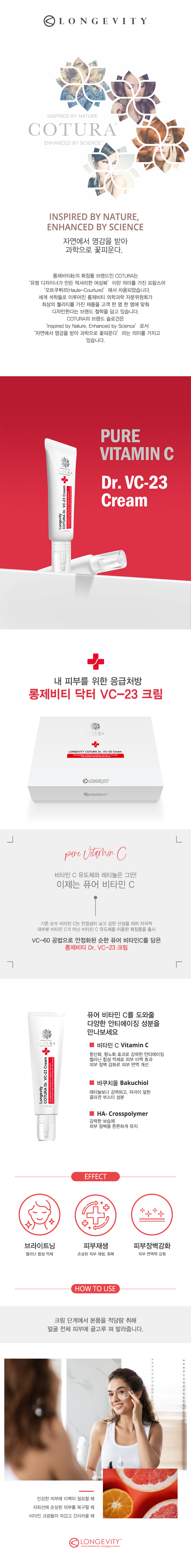 롱제비티 코투라 닥터 VC-23 크림