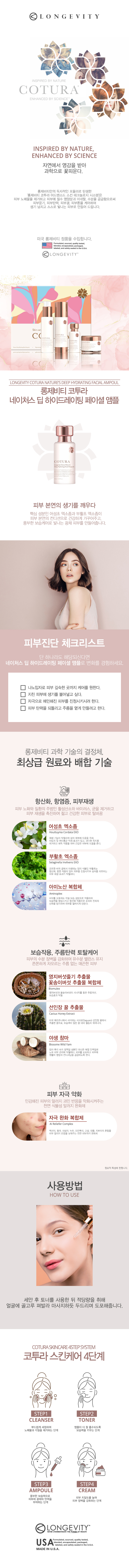 롱제비티 코투라 네이처스 딥 하이드레이팅 페이셜 앰플