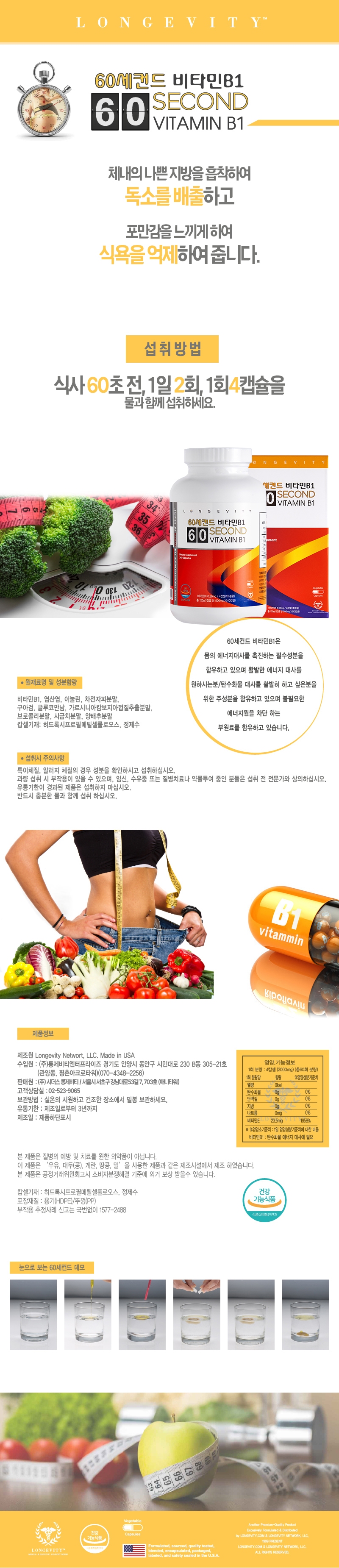 60세컨드 비타민B1