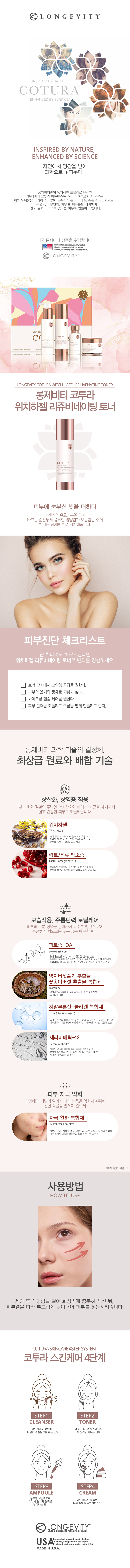 롱제비티 코투라 위치하젤 리쥬비네이팅 토너